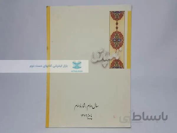 نامه پارسی (سال دوم - شماره سوم پاییز 1376)