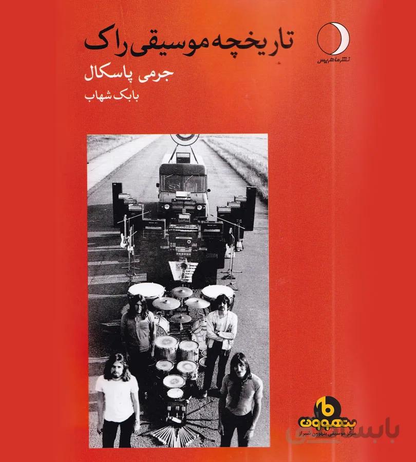 تاریخچه موسیقی راک