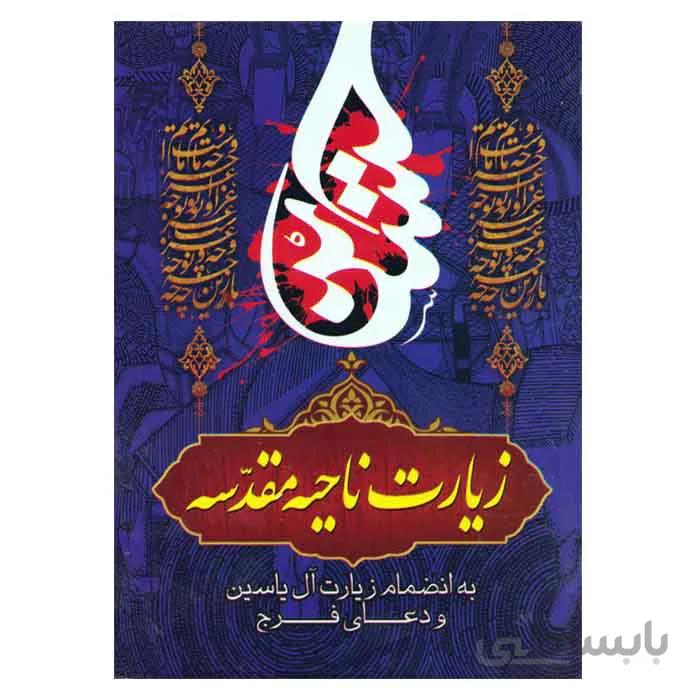 زیارت ناحیه مقدسه (به انضمام زیارت آل یاسین و دعای فرج)