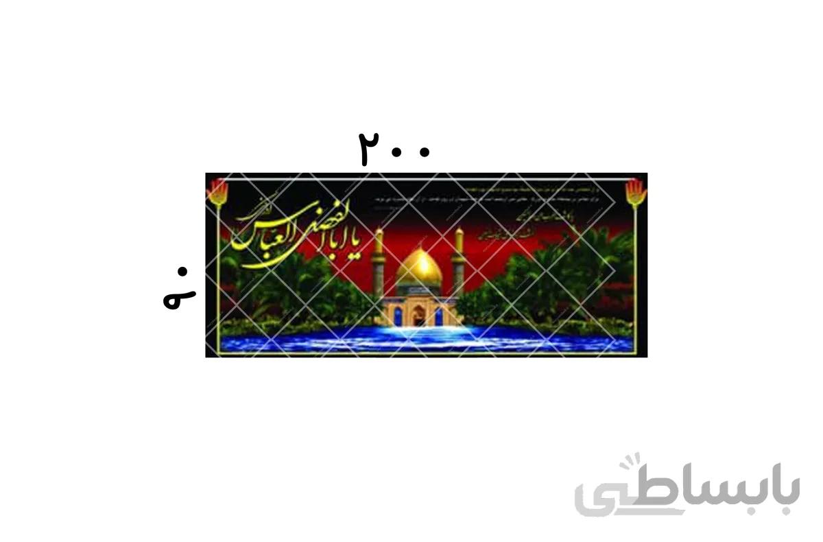 پلاکارد یا ابوالفضل العباس