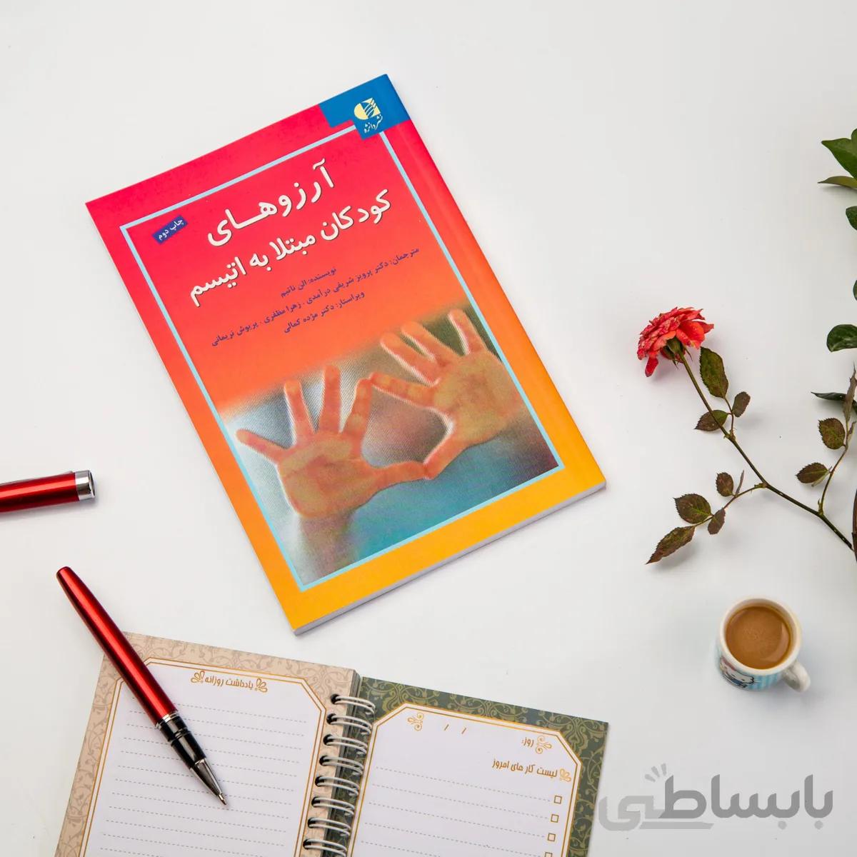 کتاب آرزوهای کودکان مبتلا به اتیسم
