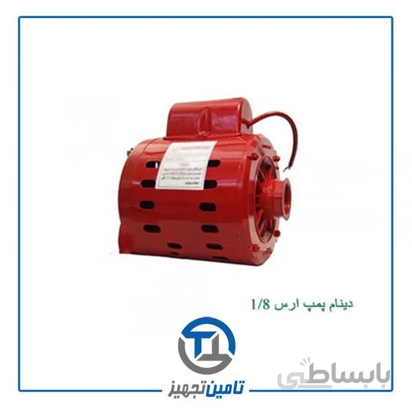 دینام پمپ ارس 1/8
