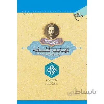 نهایت فلسفه (ترجمه نهایه الحکمه)