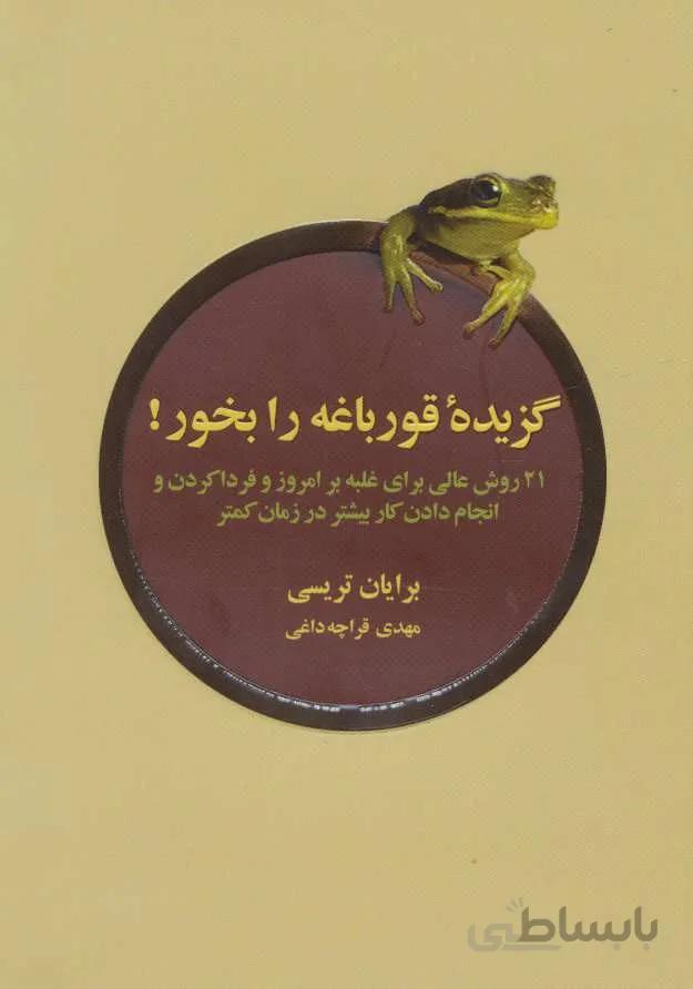 گزیده ی قورباغه را بخور (21 روش عالی برای غلبه بر امروز و فردا کردن و انجام دادن کار بیشتر در…)(کد ناشر : 134)