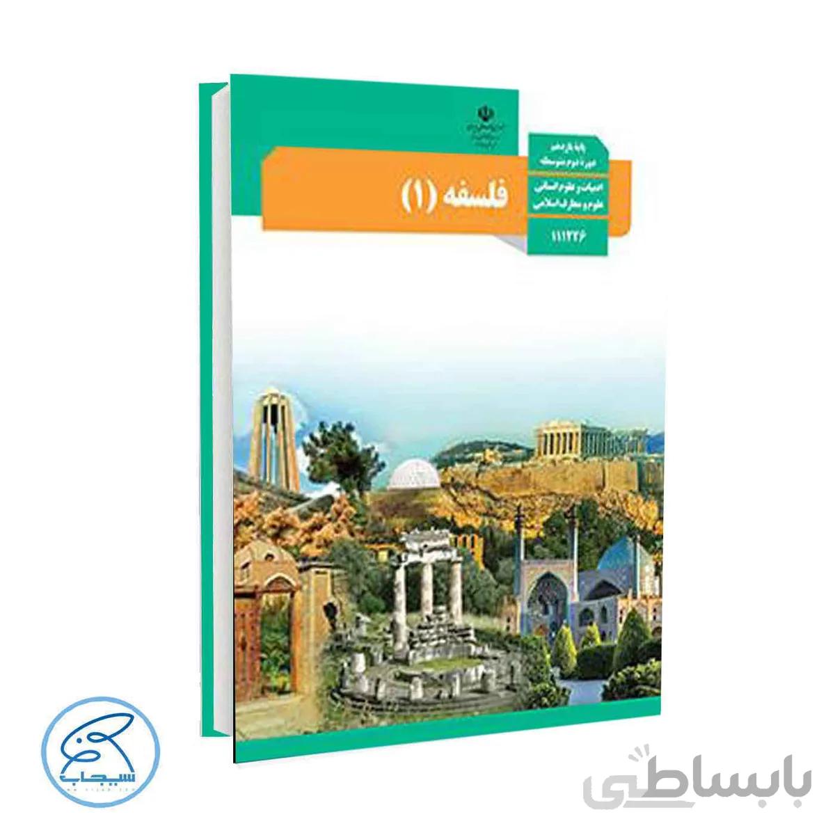کتاب درسی فلسفه 1 | پایه یازدهم انسانی