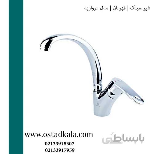 شیر ظرفشویی قهرمان مدل مروارید