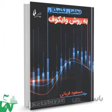 کتاب تحلیل تکنیکال به روش وایکوف مسعود قربانی