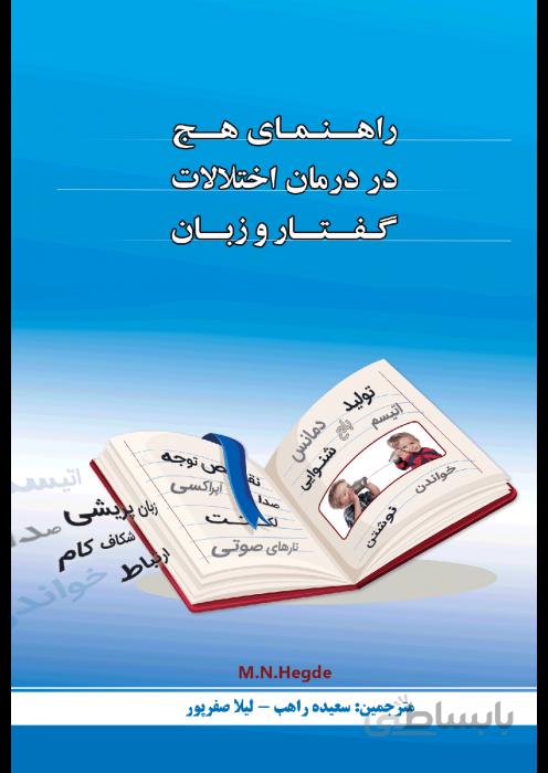 راهنمای هج در درمان اختلالات گفتار و زبان