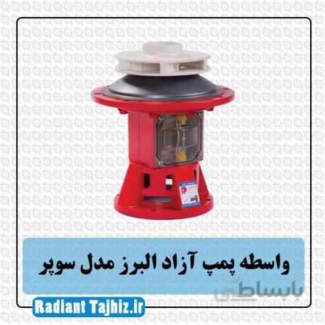 واسطه پمپ آزاد البرز مدل سوپر