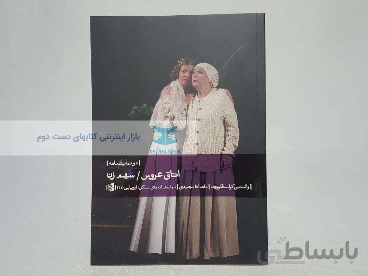 اتاق عروس و سهم زن نوشته‌ی والنتین کراسناگوروف