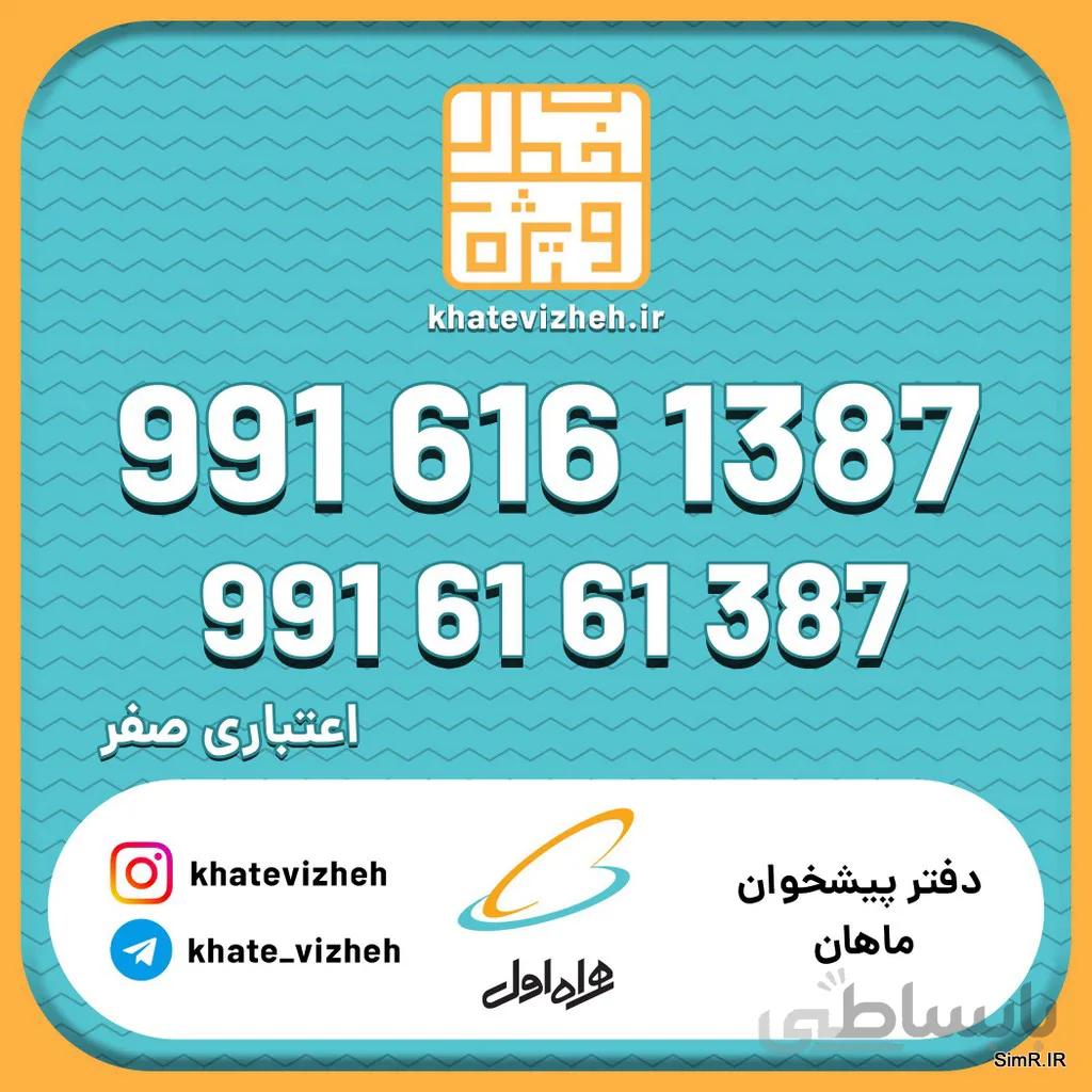 فروش سیم کارت اعتباری رند همراه اول 09916161387