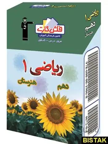 خرید کتاب فلش کارت ریاضی دهم هنرستان قلم چی