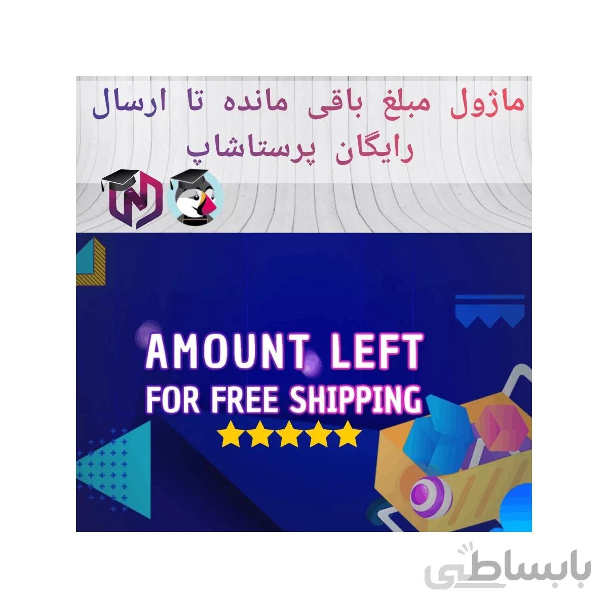 ماژول مبلغ باقی مانده تا ارسال رایگان پرستاشاپ