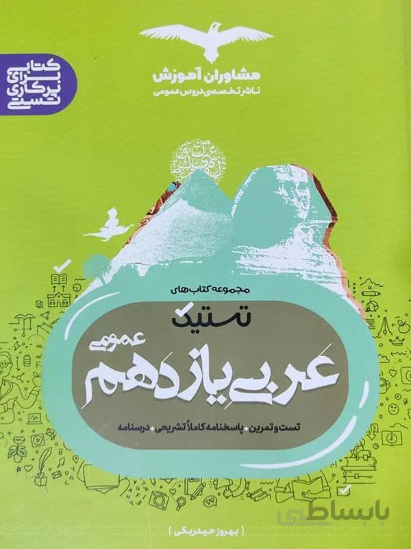 عربی یازدهم تستیک مشاوران آموزش