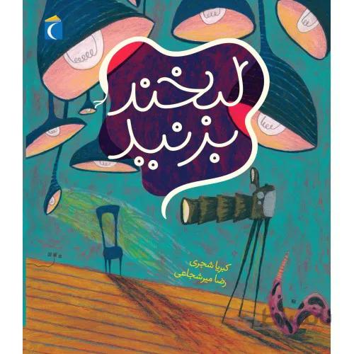 کتاب تصویری لبخند بزنید