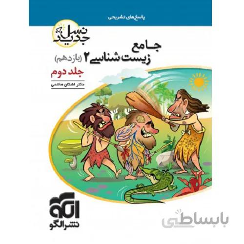 زیست شناسی یازدهم نسل جدید جلد دوم نشرالگو