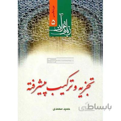 زبان قرآن دوره عالی 5 - تجزیه و ترکیب پیشرفته
