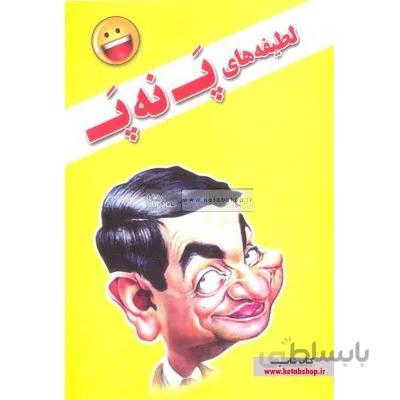 لطیفه های پ نه پ