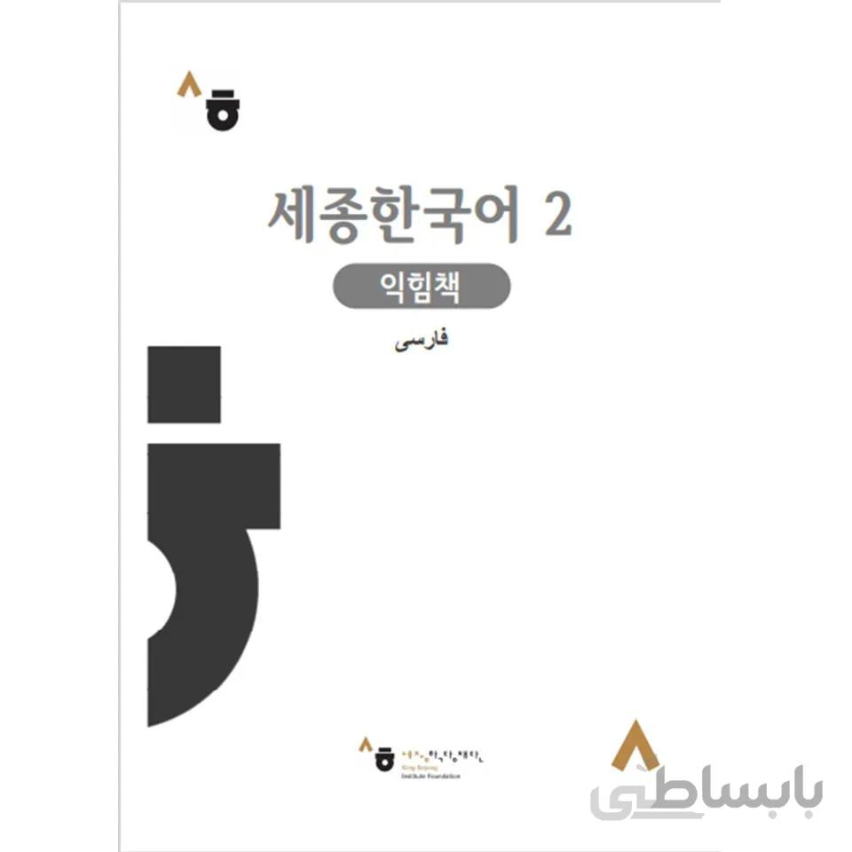 کتاب کار سجونگ فارسی 2 Sejong WorkBook persian 2