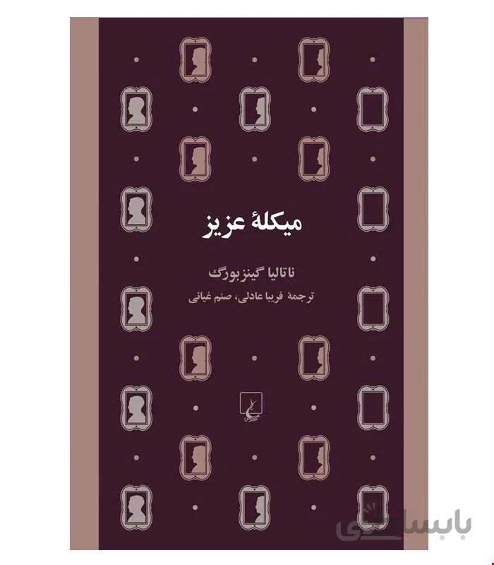 کتاب میکله عزیز انتشارات ققنوس