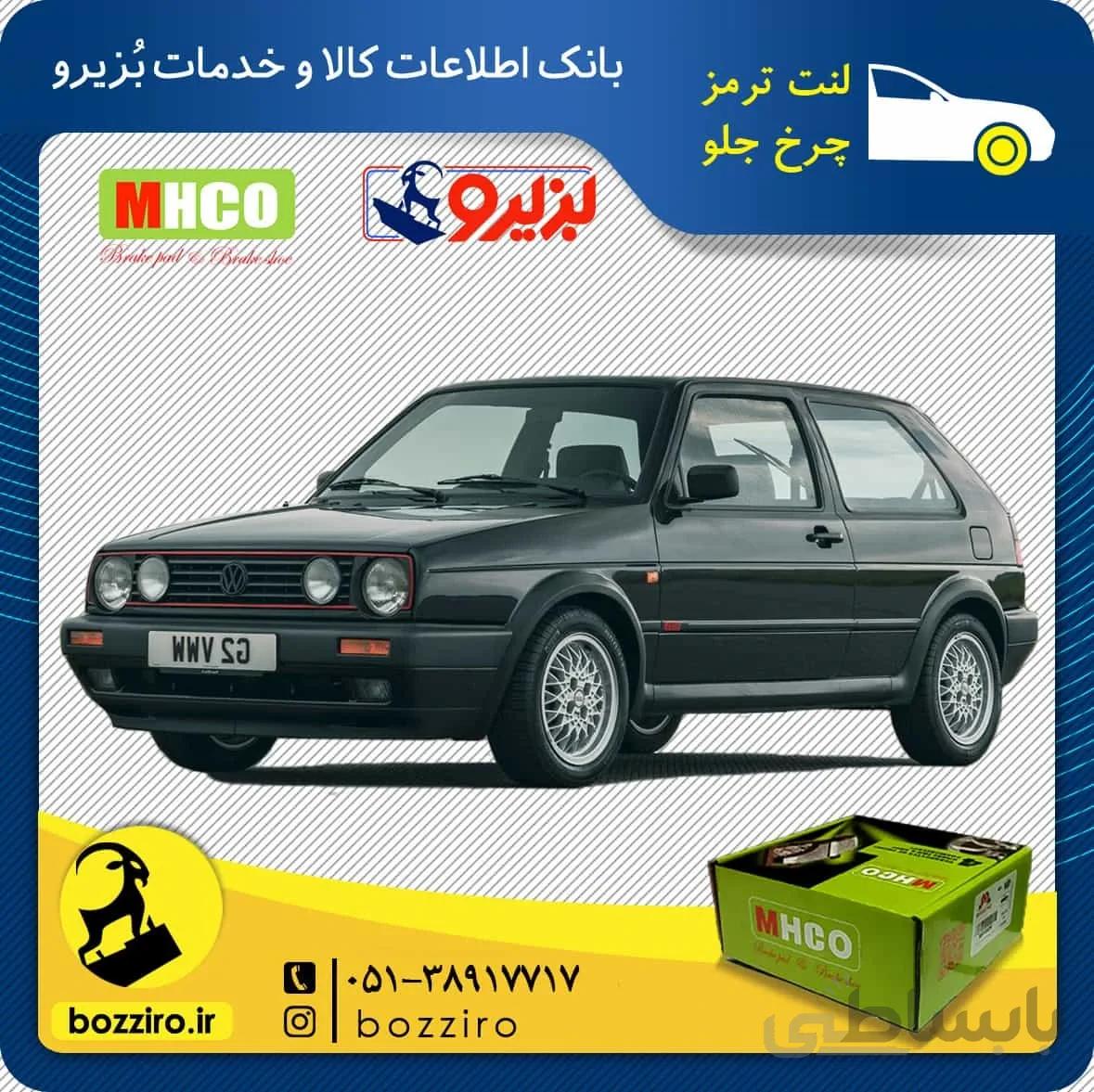 لنت ترمز جلو فولکس گلف برند “ام اچ کو”