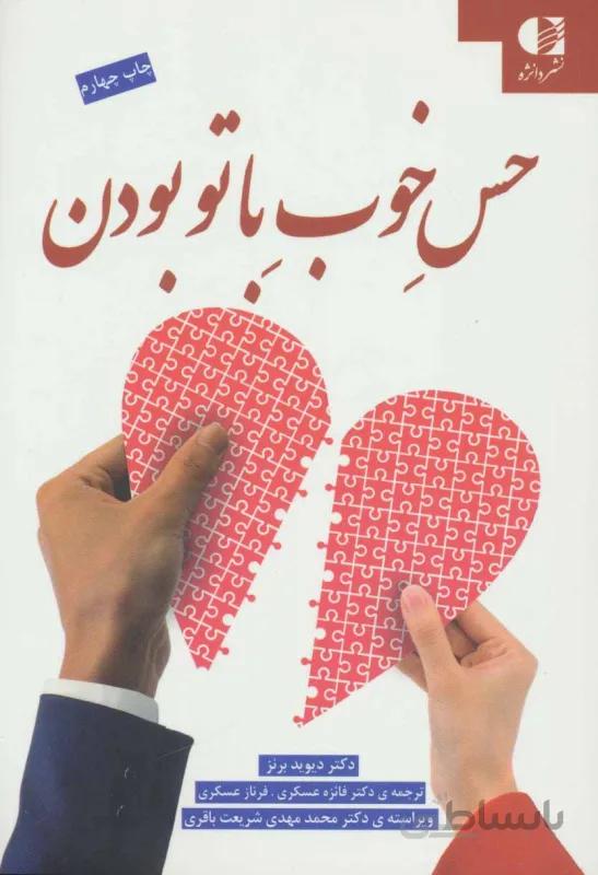 حس خوب با تو بودن