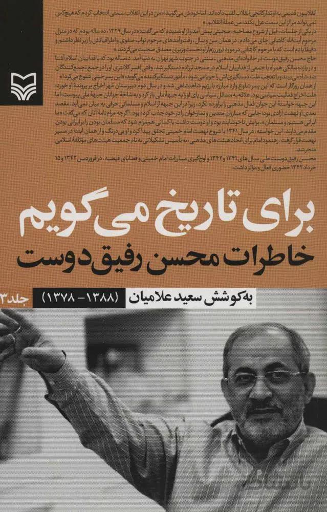 برای تاریخ می گویم 3 (خاطرات محسن رفیق دوست (1388-1378))(كد ناشر : 161)