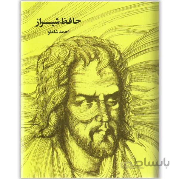 کتاب حافظ شیراز به روایت احمد شاملو