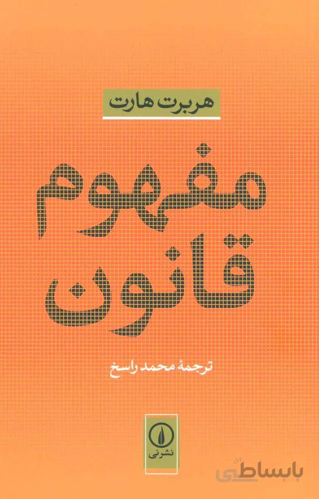 مفهوم قانون (كد ناشر : 102)