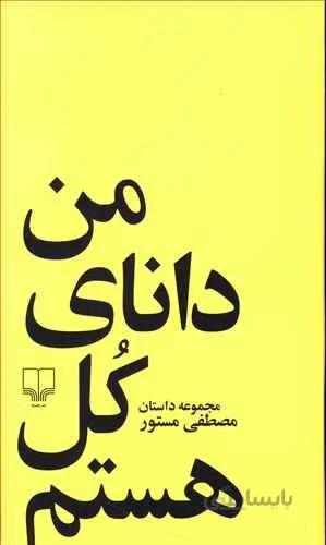 من داناي كل هستم (کد ناشر : 101)
