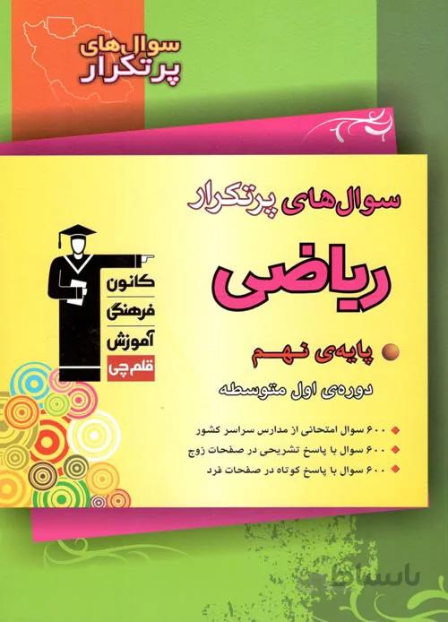 پرتکرار ریاضی نهم قلم چی