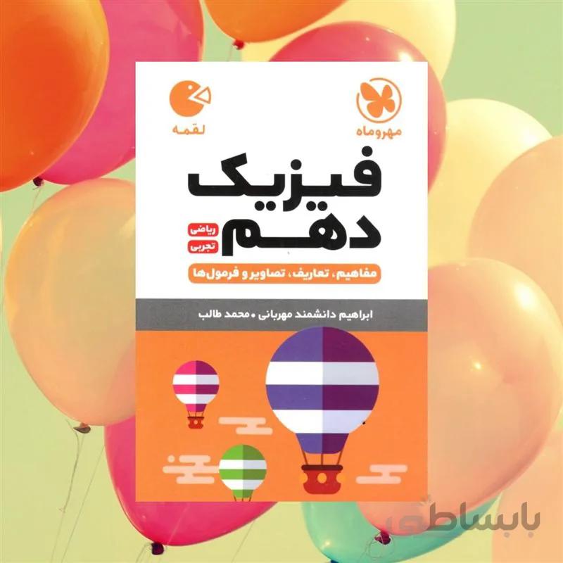 فیزیک دهم لقمه مهروماه