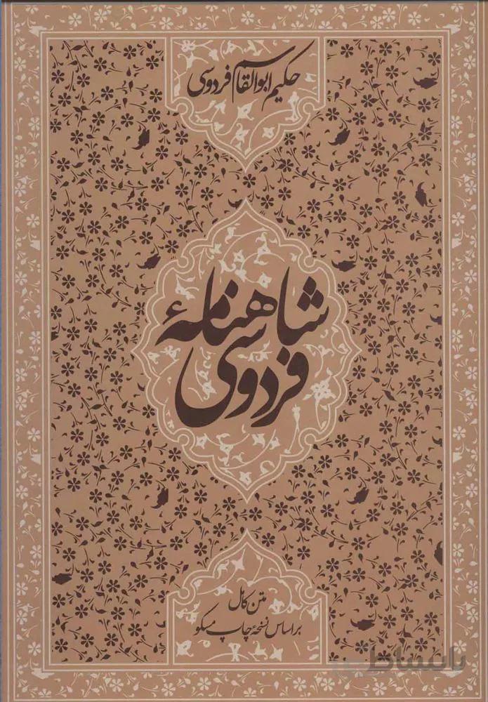 شاهنامه فردوسي با مينياتور قابدار (كد ناشر : 178)