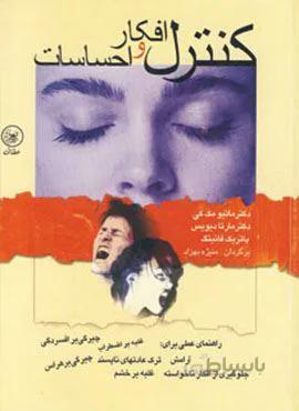 کنترل افکار و احساسات (راهنمای عملی برای:آرامش،ترک عادتهای ناپسند…)(کد ناشر : 174)