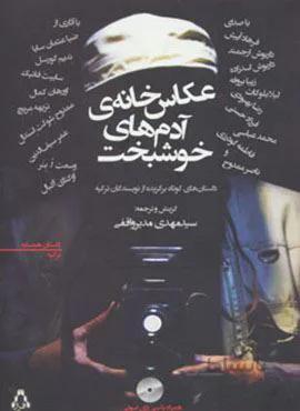 عکاس خانه ی آدم های خوشبخت (داستان های کوتاه و برگزیده از نویسندگان ترکیه)(کد ناشر : 182)