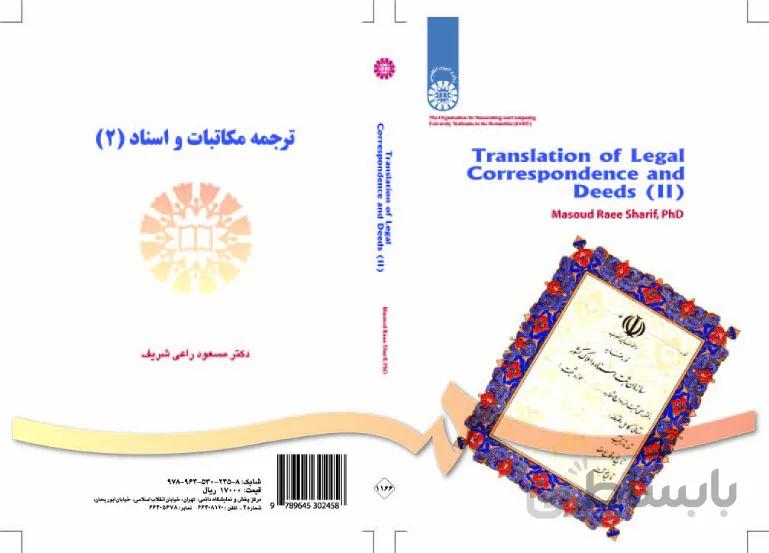 ترجمه مکاتبات و اسناد (2)