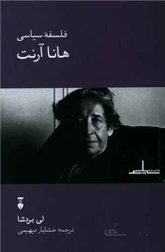 فلسفه سیاسی هانا آرنت (کد ناشر : 109)