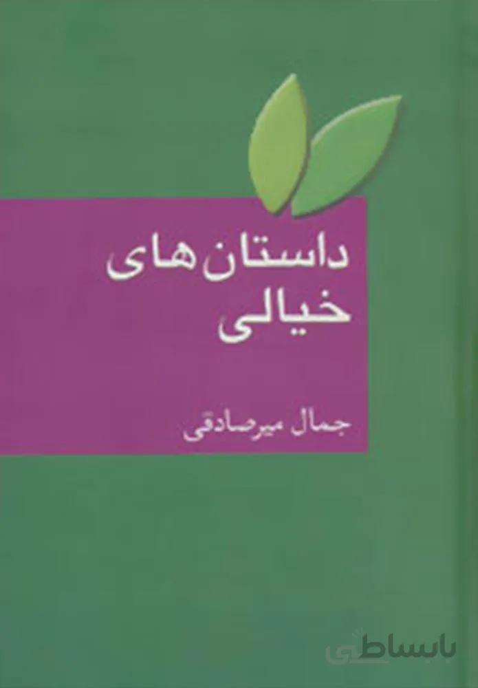 داستان هاي خيالي (كد ناشر : 104)