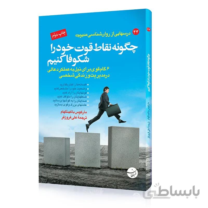 کتاب چگونه نقاط قوت خود را شکوفا کنیم