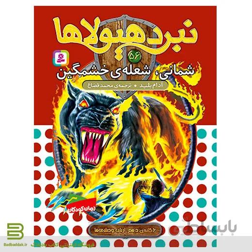 کتاب نبرد هیولاها 56 (شمانی، شعله ی خشمگین)(6 گانه ی دهم: ارباب وحشی ها)