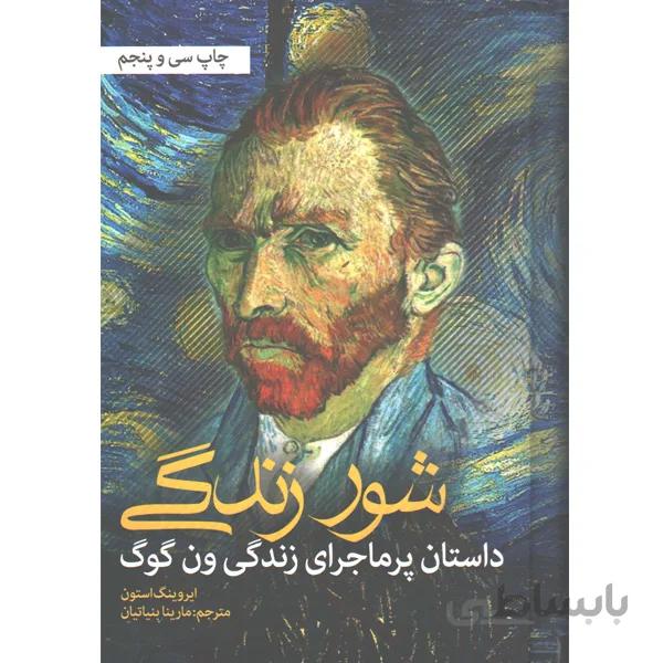 کتاب شور زندگی اثر ایروینگ استون