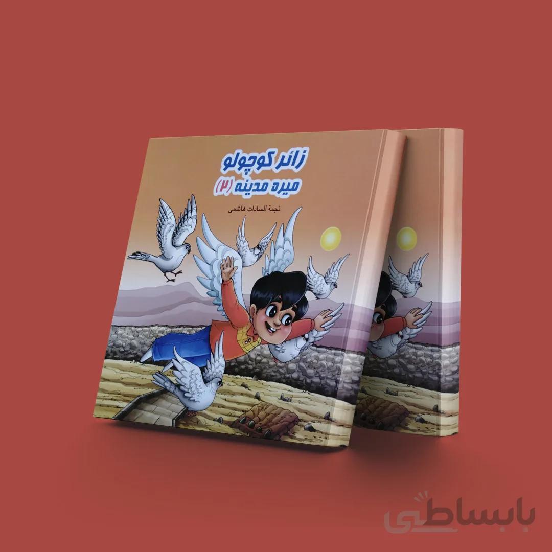 زائر کوچولو میره به مدینه(2)