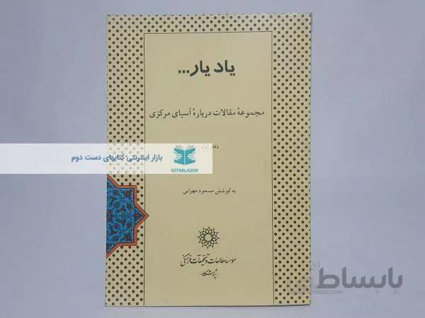 یاد یار؛ مجموعه مقالات درباره آسیای مرکزی (دفتر اول)
