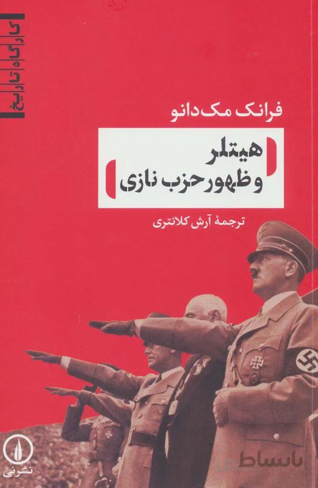 هیتلر و ظهور حزب نازی (کد ناشر : 102)