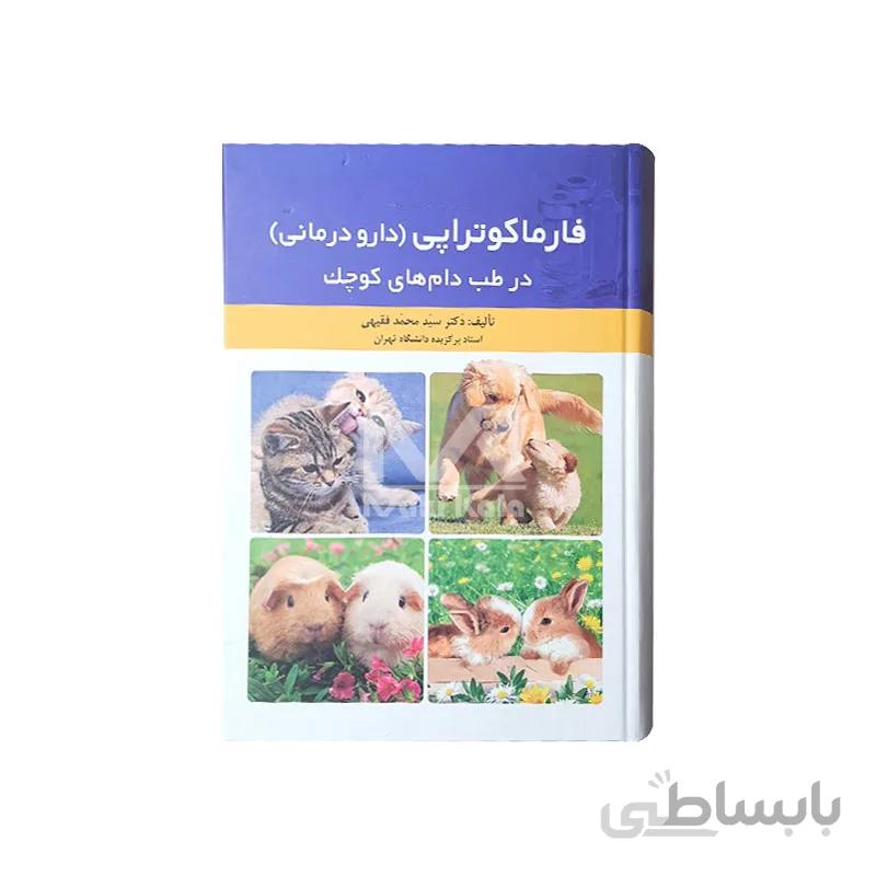 کتاب فارماکوتراپی(دارو درمانی) در طب دام های کوچک ا Pharmacotherapy In Small Animals Medicine