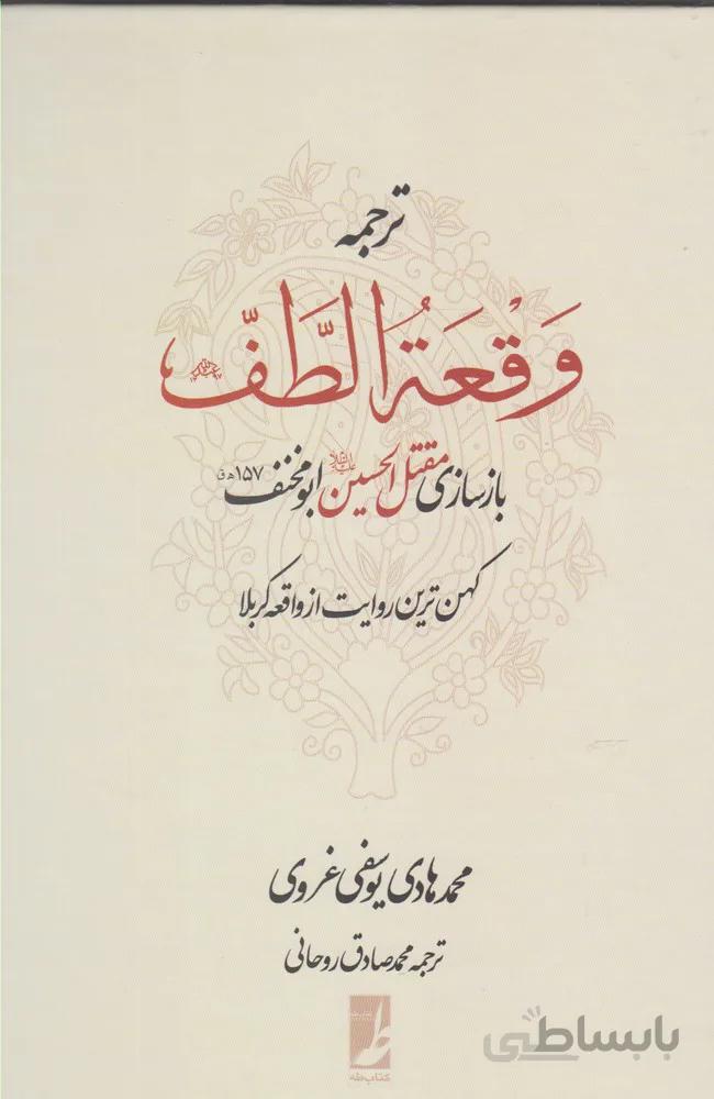 ترجمه وقعه الطف: بازسازی مقتلالحسین ابومخنف (157ق) کهنترین روایت از واقعه کربلا