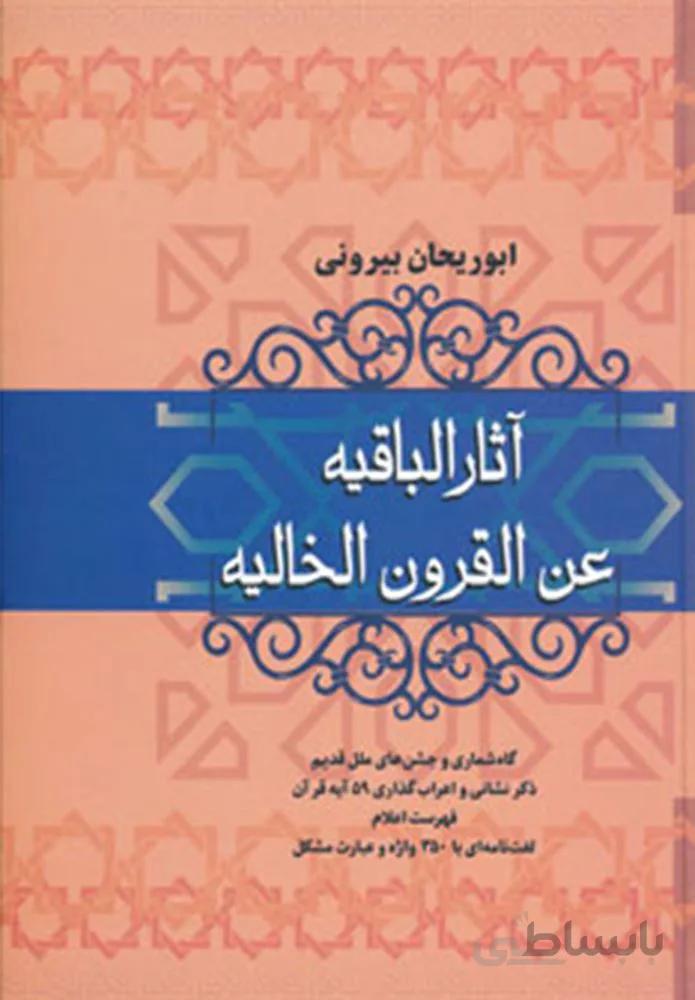 آثار الباقیه عن القرون الخالیه (کد ناشر : 173)
