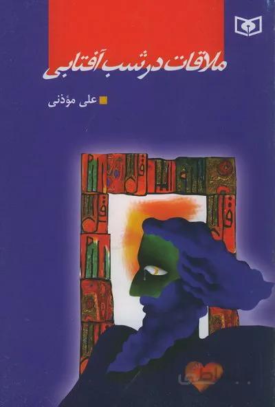کتاب ملاقات در شب آفتابی