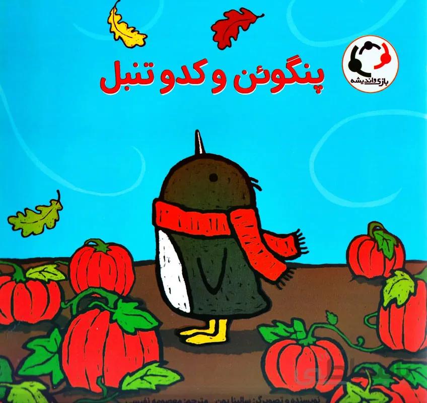 پنگوئن و کدو تنبل