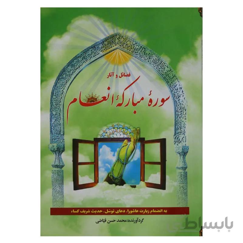 فضائل و آثار سوره مبارکه انعام
